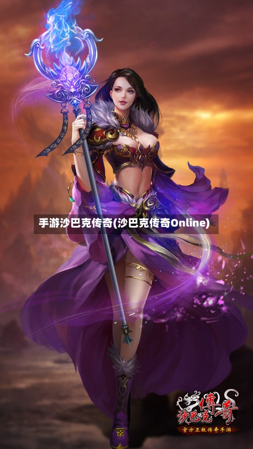 手游沙巴克传奇(沙巴克传奇Online)