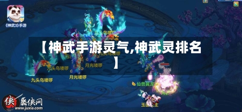 【神武手游灵气,神武灵排名】-第2张图片