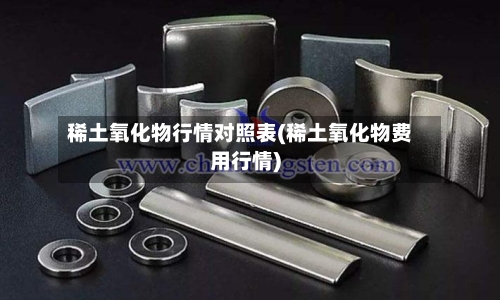 稀土氧化物行情对照表(稀土氧化物费用行情)-第2张图片
