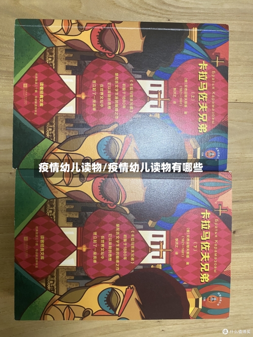 疫情幼儿读物/疫情幼儿读物有哪些