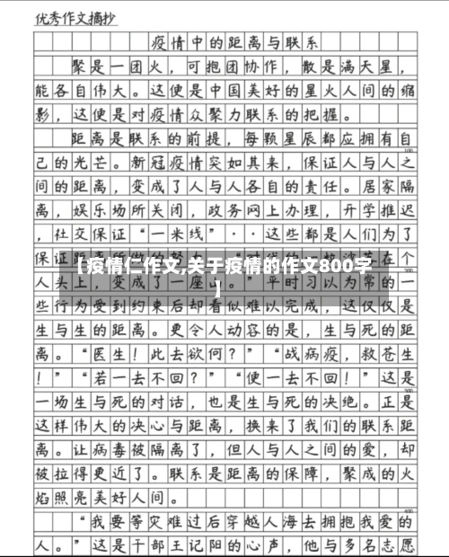 【疫情仁作文,关于疫情的作文800字】