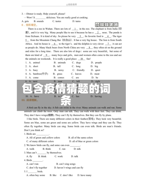 包含疫情猜题的词条