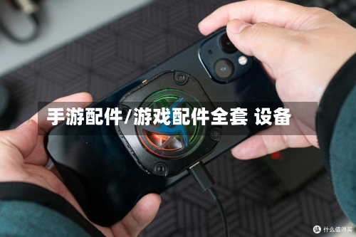 手游配件/游戏配件全套 设备-第3张图片