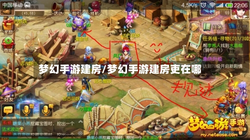 梦幻手游建房/梦幻手游建房吏在哪-第3张图片