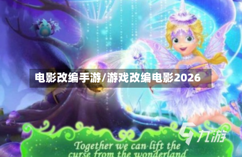 电影改编手游/游戏改编电影2026-第2张图片