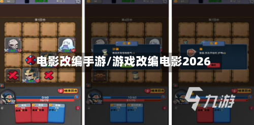电影改编手游/游戏改编电影2026