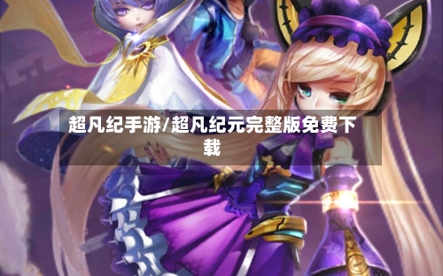 超凡纪手游/超凡纪元完整版免费下载