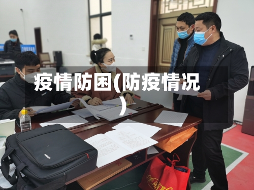 疫情防困(防疫情况)