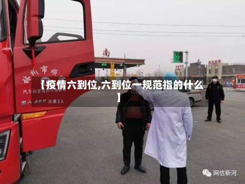 【疫情六到位,六到位一规范指的什么】