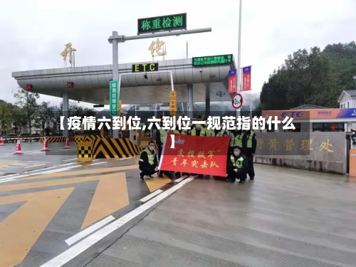 【疫情六到位,六到位一规范指的什么】-第3张图片