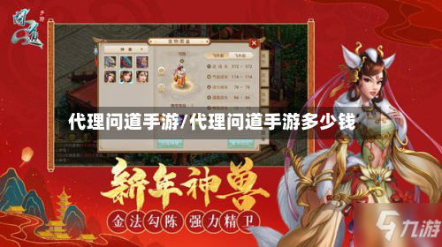 代理问道手游/代理问道手游多少钱-第2张图片