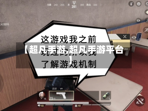 【超凡手游,超凡手游平台】