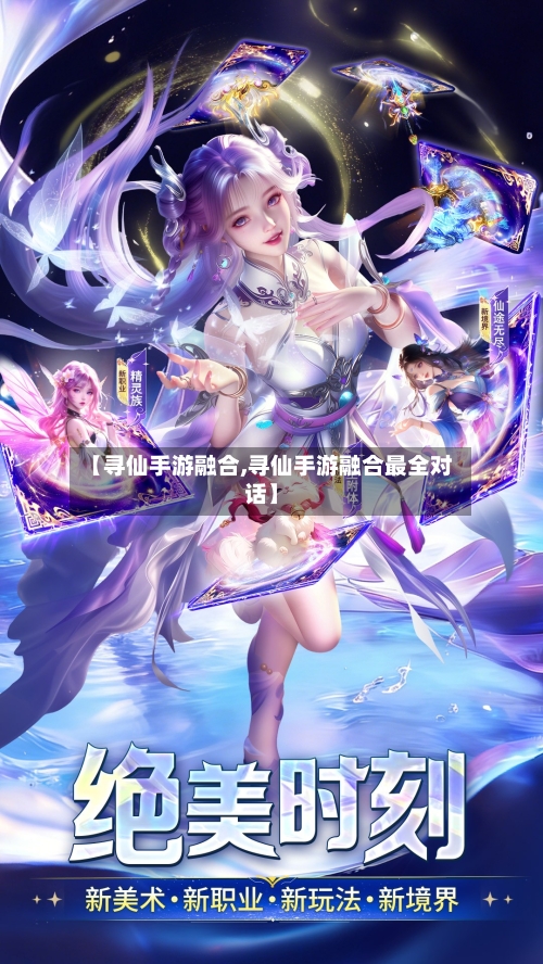 【寻仙手游融合,寻仙手游融合最全对话】