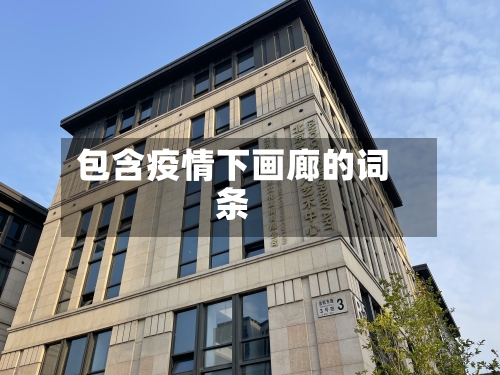 包含疫情下画廊的词条-第2张图片