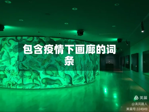 包含疫情下画廊的词条