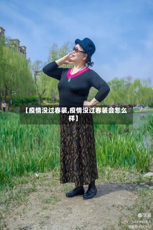 【疫情没过春装,疫情没过春装会怎么样】-第2张图片