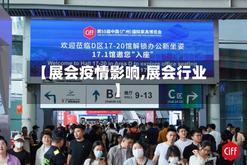 【展会疫情影响,展会行业】-第2张图片