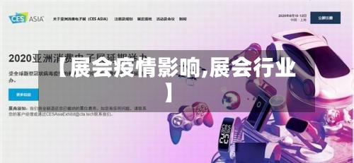 【展会疫情影响,展会行业】