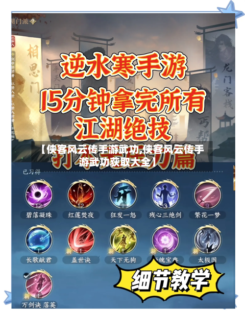 【侠客风云传手游武功,侠客风云传手游武功获取大全】