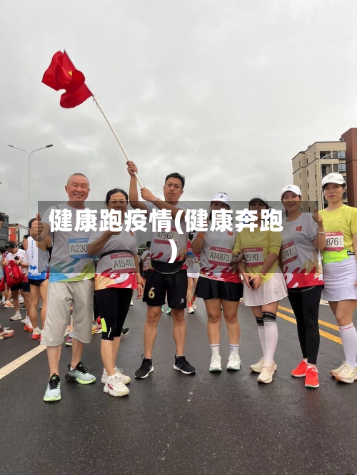 健康跑疫情(健康奔跑)-第3张图片