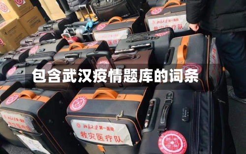 包含武汉疫情题库的词条