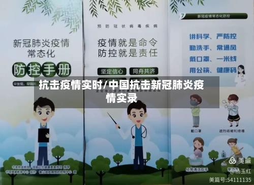 抗击疫情实时/中国抗击新冠肺炎疫情实录