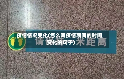 疫情情况变化(怎么写疫情期间的时间变化的句子)-第3张图片