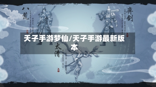 天子手游梦仙/天子手游最新版本
