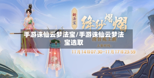 手游诛仙云梦法宝/手游诛仙云梦法宝选取