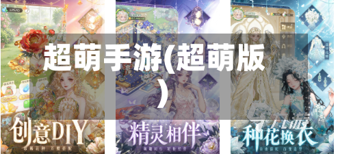 超萌手游(超萌版)-第2张图片