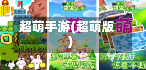 超萌手游(超萌版)