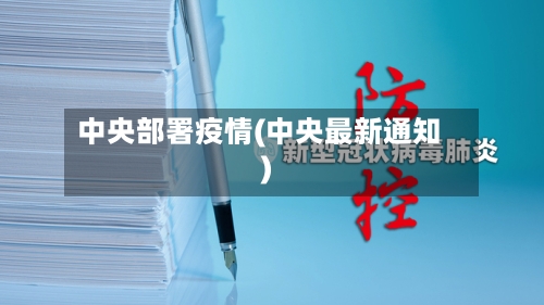 中央部署疫情(中央最新通知)-第3张图片