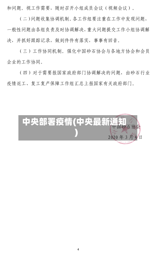 中央部署疫情(中央最新通知)