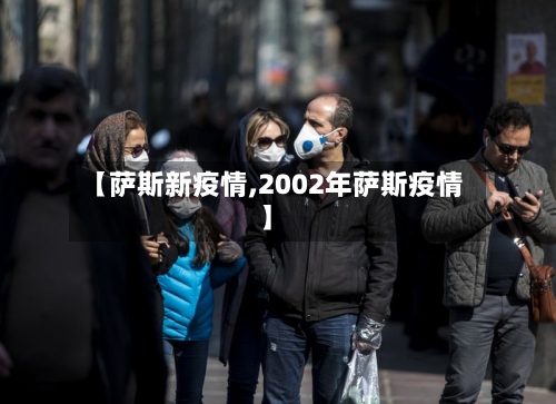 【萨斯新疫情,2002年萨斯疫情】