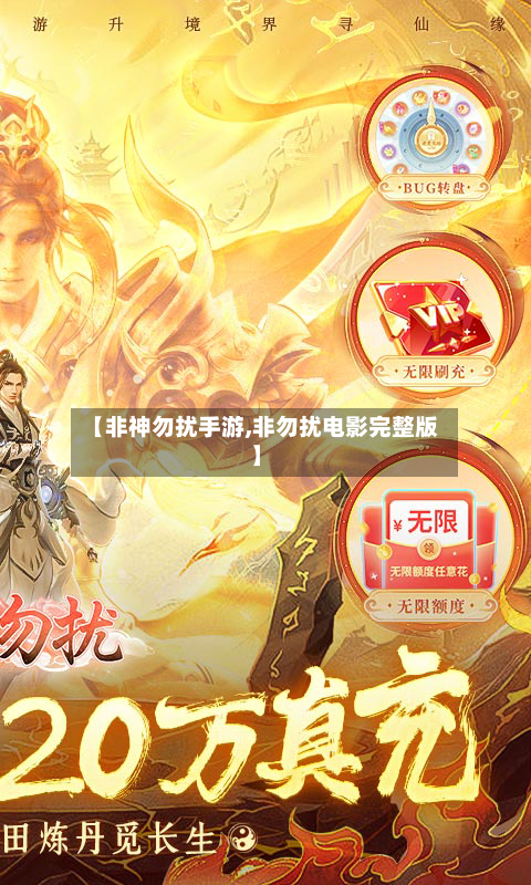 【非神勿扰手游,非勿扰电影完整版】-第3张图片