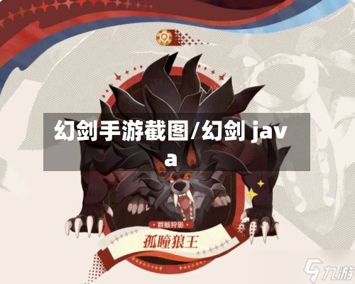 幻剑手游截图/幻剑 java