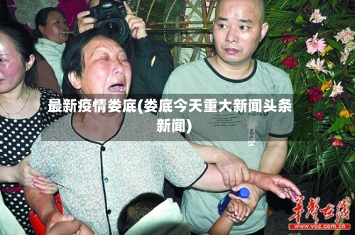 最新疫情娄底(娄底今天重大新闻头条新闻)-第2张图片