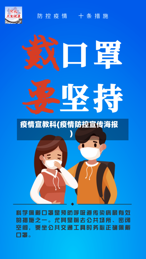 疫情宣教科(疫情防控宣传海报)