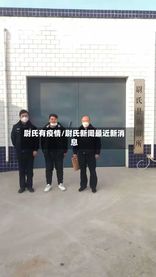尉氏有疫情/尉氏新闻最近新消息-第3张图片