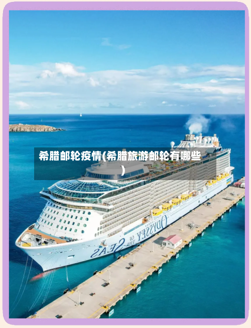 希腊邮轮疫情(希腊旅游邮轮有哪些)-第2张图片