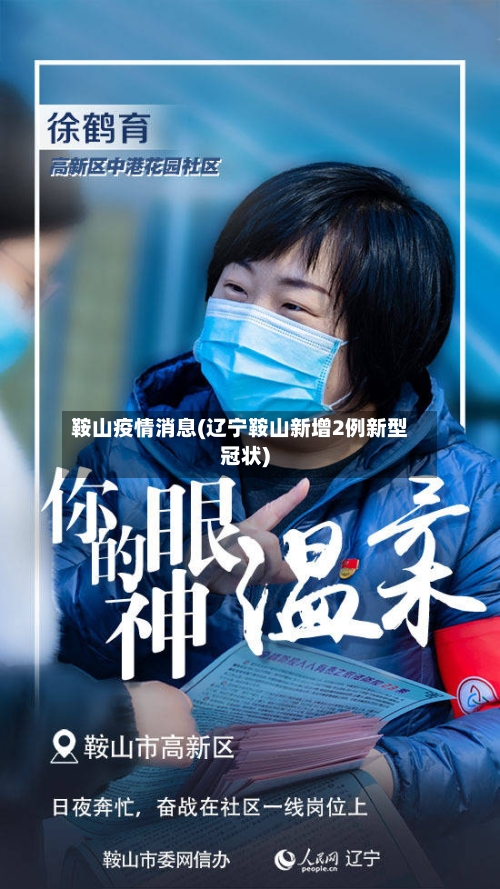 鞍山疫情消息(辽宁鞍山新增2例新型冠状)-第2张图片