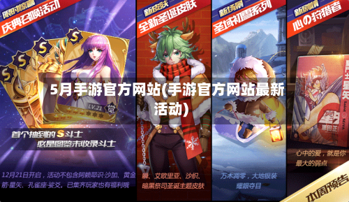 5月手游官方网站(手游官方网站最新活动)