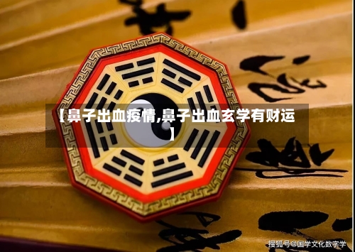 【鼻子出血疫情,鼻子出血玄学有财运】