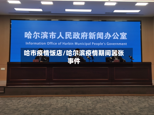 哈市疫情饭店/哈尔滨疫情期间嚣张事件-第2张图片