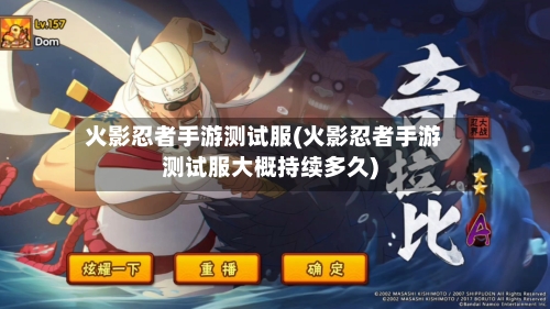 火影忍者手游测试服(火影忍者手游测试服大概持续多久)-第3张图片