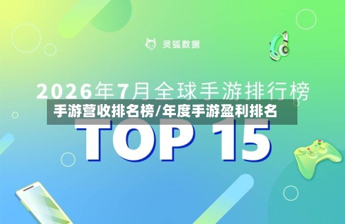 手游营收排名榜/年度手游盈利排名-第2张图片