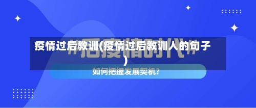 疫情过后教训(疫情过后教训人的句子)-第2张图片