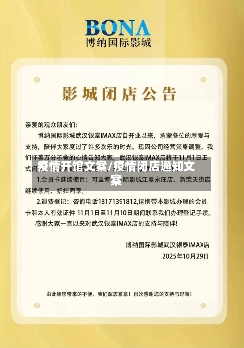 疫情开馆文案/疫情闭店通知文案