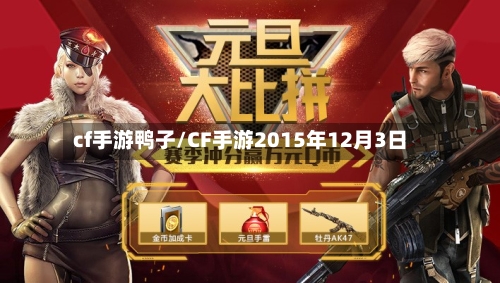 cf手游鸭子/CF手游2015年12月3日-第2张图片