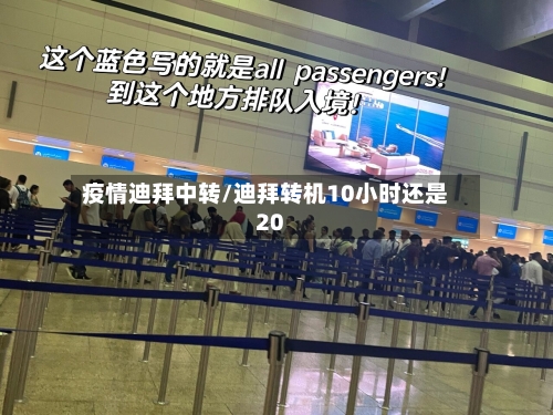 疫情迪拜中转/迪拜转机10小时还是20
